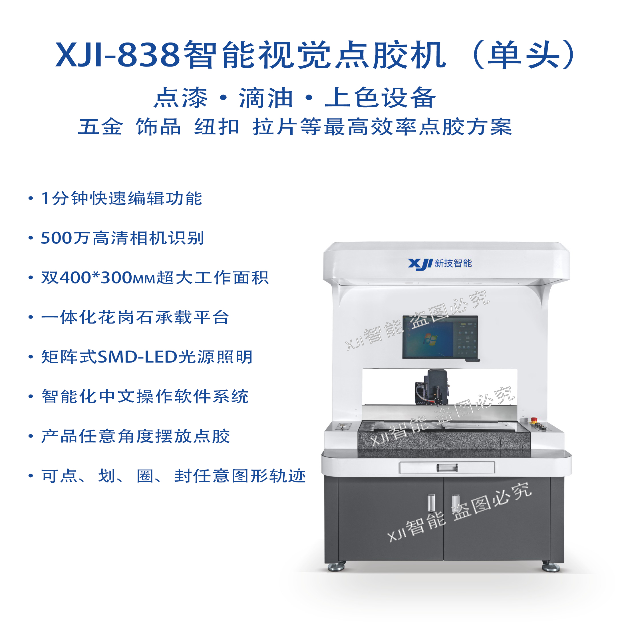 XJI-838智能視覺d點膠機（單頭）